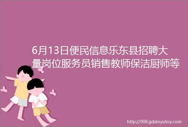 6月13日便民信息乐东县招聘大量岗位服务员销售教师保洁厨师等