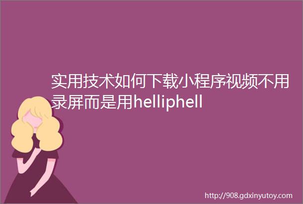 实用技术如何下载小程序视频不用录屏而是用helliphellip