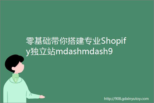 零基础带你搭建专业Shopify独立站mdashmdash9收款渠道介绍