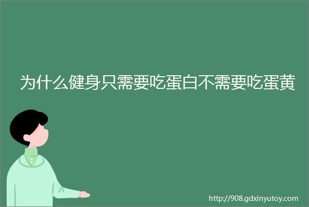 为什么健身只需要吃蛋白不需要吃蛋黄