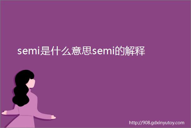 semi是什么意思semi的解释