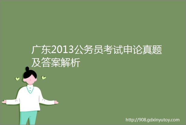 广东2013公务员考试申论真题及答案解析