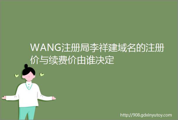 WANG注册局李祥建域名的注册价与续费价由谁决定