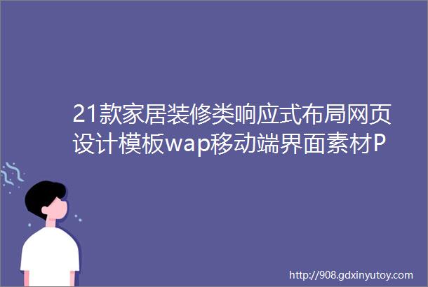 21款家居装修类响应式布局网页设计模板wap移动端界面素材PSD源文件打包下载