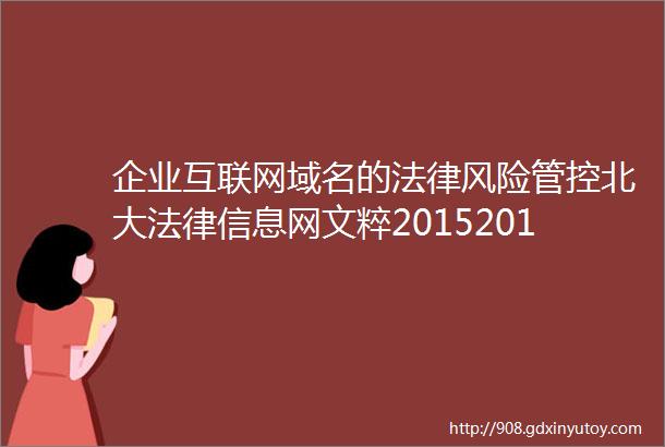 企业互联网域名的法律风险管控北大法律信息网文粹20152016