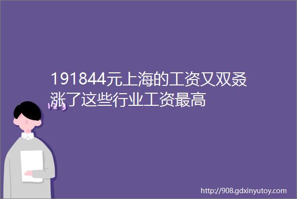 191844元上海的工资又双叒涨了这些行业工资最高
