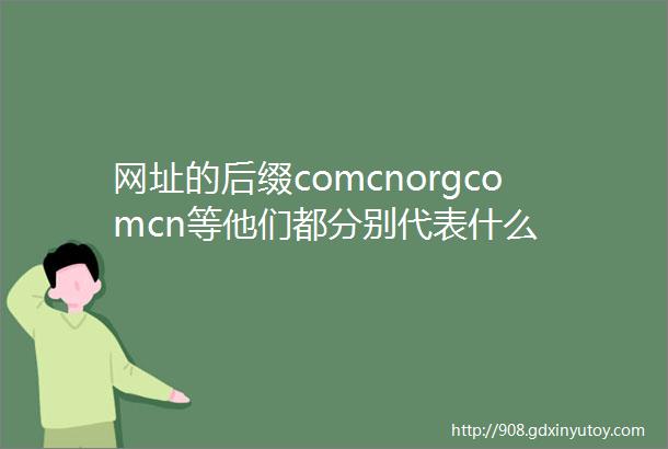 网址的后缀comcnorgcomcn等他们都分别代表什么