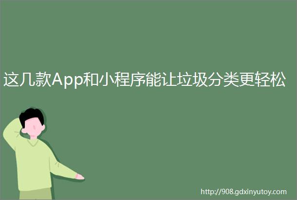 这几款App和小程序能让垃圾分类更轻松